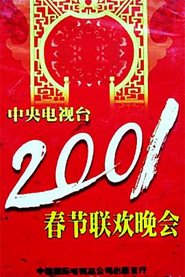 猫咪app官网《2001年中央电视台春节联欢晚会》免费在线观看