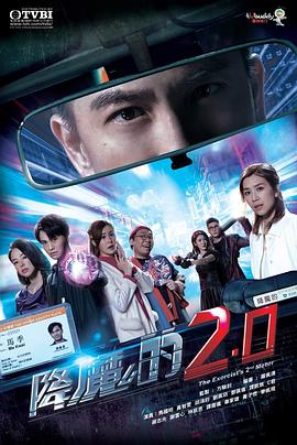 猎奇重口《降魔的2.0》免费在线观看