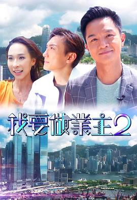 猎奇重口《我要做业主2》免费在线观看