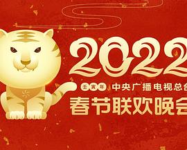 猎奇重口《2022年中央广播电视总台春节联欢晚会》免费在线观看
