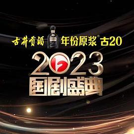 猎奇重口《2023国剧盛典》免费在线观看