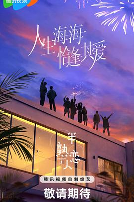 狼友阁《半熟恋人第四季》免费在线观看