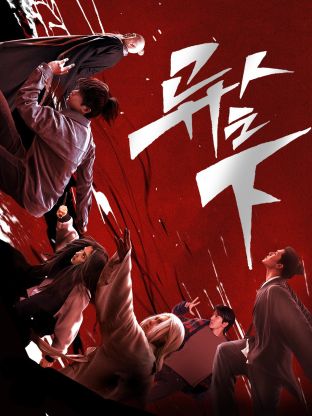 狼友阁《异人之下 第一季》免费在线观看