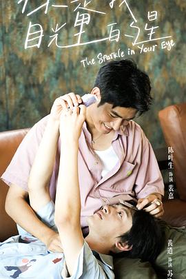 狼友阁《你是我目光里的星》免费在线观看