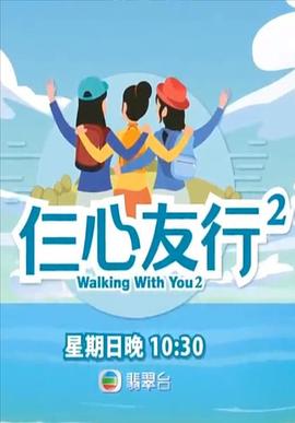 猫咪app官网《仨心友行2》免费在线观看