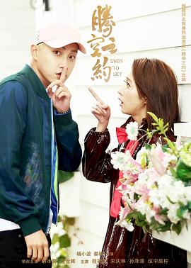 狼友阁《腾空之约》免费在线观看