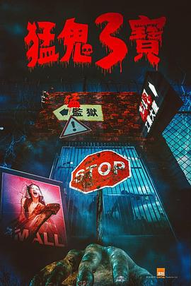 猎奇重口《猛鬼3宝》免费在线观看