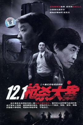 猎奇重口《12·1枪杀大案》免费在线观看