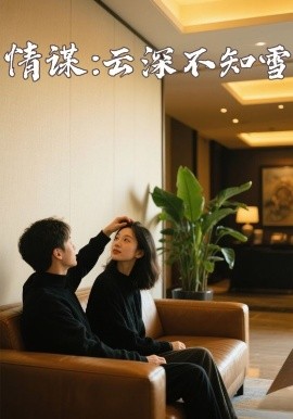猎奇重口《情谋：云深不知雪》免费在线观看