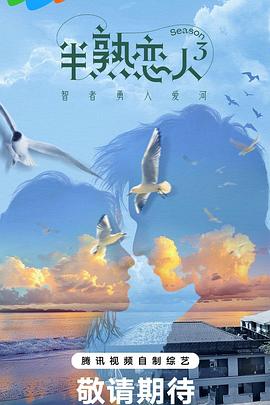 猫咪app官网《半熟恋人第三季》免费在线观看