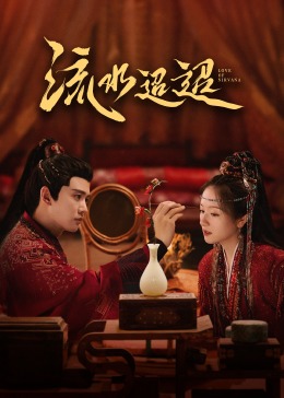 狼友阁《流水迢迢》免费在线观看