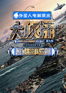 猫咪app官网《大侦探 第九季》免费在线观看