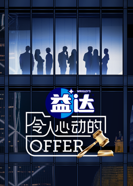 猫咪app官网《令人心动的offer 第六季》免费在线观看