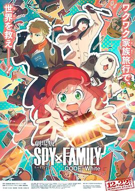 猫咪app官网《间谍过家家 代号：白 劇場版 Spy x Family Code: White》免费在线观看