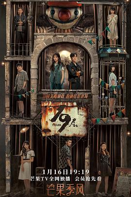 猎奇重口《19层》免费在线观看