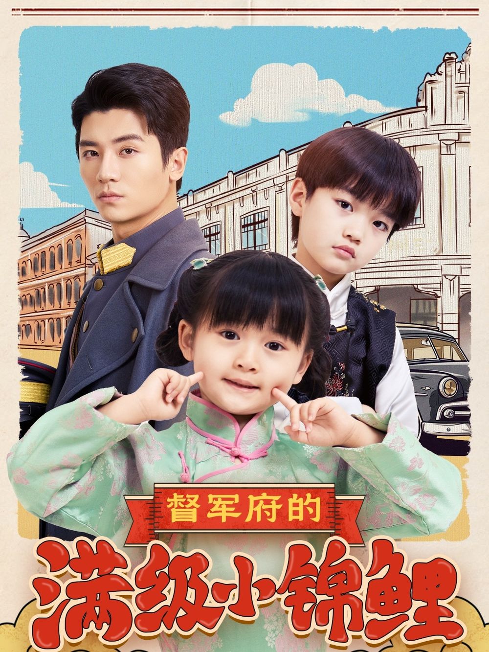 狼友阁《督军府的满级小锦鲤》免费在线观看