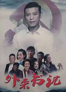 猫咪app官网《外来书记》免费在线观看