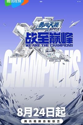 猎奇重口《战至巅峰 第三季》免费在线观看