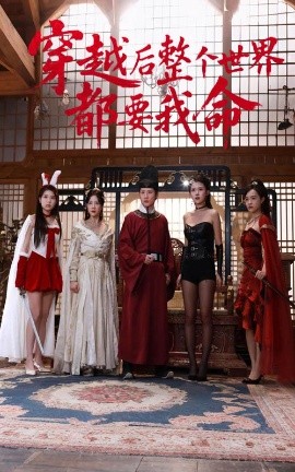 狼友阁《穿越后整个世界都要我命》免费在线观看