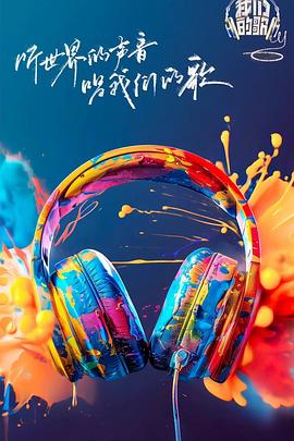 狼友阁《我们的歌第六季》免费在线观看