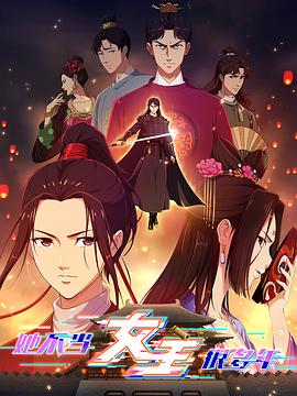 猫咪app官网《她不当女主很多年》免费在线观看