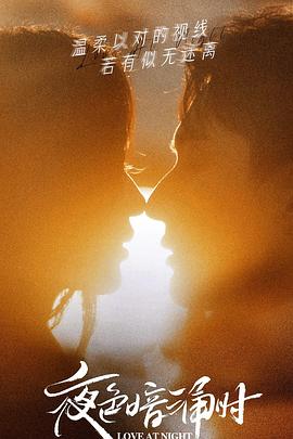 狼友阁《夜色暗涌时》免费在线观看