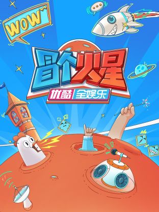 狼友阁《冒个火星》免费在线观看