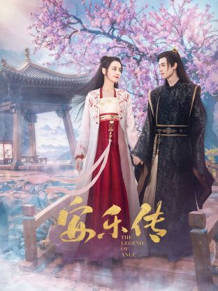 猫咪app官网《安乐传》免费在线观看