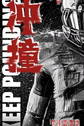 猎奇重口《冲·撞》免费在线观看