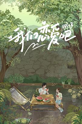 狼友阁《我们恋爱吧 第三季》免费在线观看