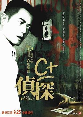 狼友阁《C+侦探粤语》免费在线观看