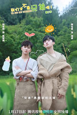 猎奇重口《我们才不是兄弟呢第二季》免费在线观看