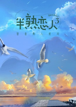 猎奇重口《半熟恋人 第三季》免费在线观看