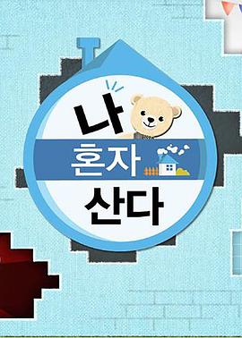 猎奇重口《我独自生活》免费在线观看