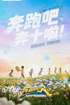 猫咪app官网《奔跑吧 第六季》免费在线观看