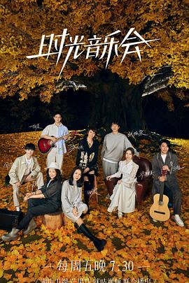 猎奇重口《时光音乐会 第二季》免费在线观看