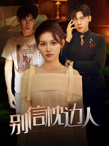 狼友阁《别信枕边人》免费在线观看