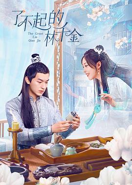 猫咪app官网《了不起的林千金》免费在线观看