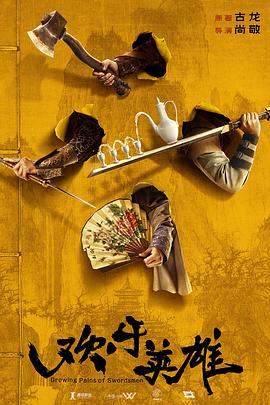 狼友阁《欢乐英雄》免费在线观看