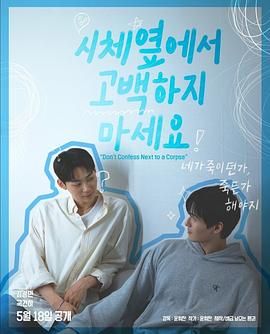 狼友阁《不要在尸体旁表白》免费在线观看