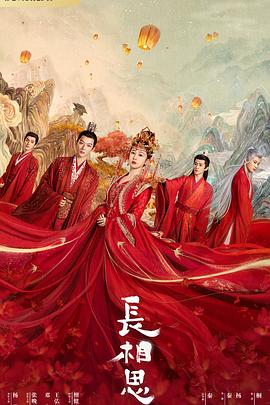 狼友阁《长相思 第一季》免费在线观看