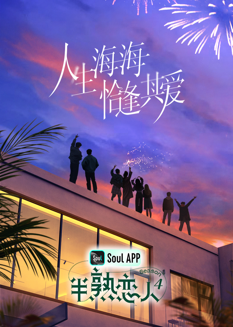 狼友阁《半熟恋人 第四季》免费在线观看