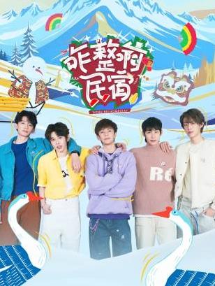 猫咪app官网《咋整啊民宿》免费在线观看