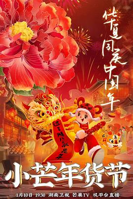 猎奇重口《小芒年货节》免费在线观看