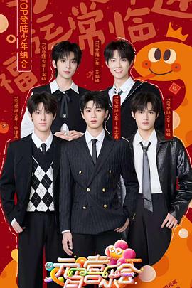 猫咪app官网《2025湖南卫视芒果TV元宵喜乐会》免费在线观看