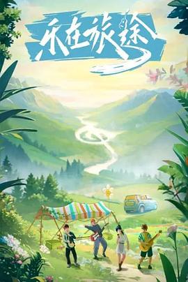 猫咪app官网《乐在旅途》免费在线观看