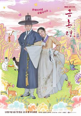 猎奇重口《禁婚令 금혼령, 조선 혼인 금지령》免费在线观看