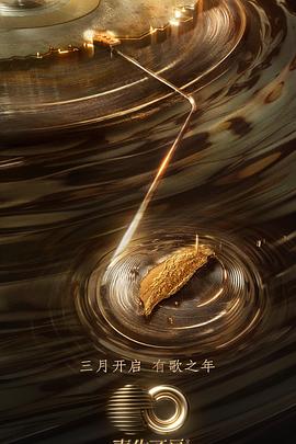 猎奇重口《声生不息·宝岛季》免费在线观看