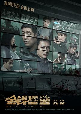 狼友阁《金钱堡垒》免费在线观看