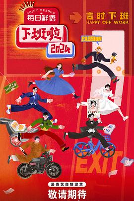 猫咪app官网《下班啦2024》免费在线观看